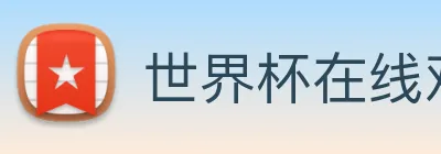 世界杯在线观看免费观看 Logo
